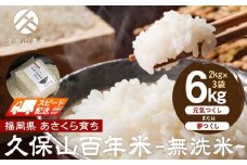 【特別栽培米】久保山百年米-無洗米(2kg×3袋)計6kg【精米 お米 米 ご飯 ごはん ブランド 減農薬 減化学肥料 元気つくし 夢つくし 小分け 包装 ギフト 贈答用 プレゼント 食品 ふるさと納税 炊飯 炊飯器 福岡 福岡県産 筑前 筑前町】