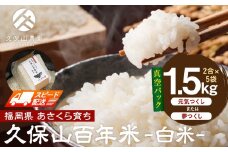 【特別栽培米】久保山百年米‐白米‐真空パック(2合×5袋)計1.5kgギフトにもオススメ!【精米 お米 米 ご飯 ごはん ブランド 減農薬 減化学肥料 元気つくし 夢つくし 小分け 包装 ギフト 贈答用 プレゼント 食品 ふるさと納税 炊飯 炊飯器 福岡 福岡県産 筑前 筑前町】