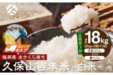 【特別栽培米】久保山百年米-白米(2kg×3袋)計6kg【定期便3回】【精米 お米 米 ご飯 ごはん ブランド 減農薬 減化学肥料 元気つくし 夢つくし 小分け 包装 ギフト 贈答用 プレゼント 食品 ふるさと納税 炊飯 炊飯器 福岡 福岡県産 筑前 筑前町 】