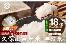 【特別栽培米】久保山百年米-無洗米(2kg×3袋)計6kg【定期便3回】【無洗米 精米 お米 米 ご飯 ごはん ブランド 減農薬 減化学肥料 元気つくし 夢つくし 小分け 包装 ギフト 贈答用 プレゼント 食品 ふるさと納税 炊飯 炊飯器 福岡 福岡県産 筑前 筑前町 】
