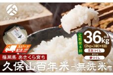 【特別栽培米】久保山百年米-無洗米(2kg×3袋)計6kg【定期便6回】【無洗米 精米 お米 米 ご飯 ごはん ブランド 減農薬 減化学肥料 元気つくし 夢つくし 小分け 包装 ギフト 贈答用 プレゼント 食品 ふるさと納税 炊飯 炊飯器 福岡 福岡県産 筑前 筑前町 】