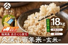 【特別栽培米】久保山百年米-玄米(2kg×3袋)計6kg　【定期便3回】【精米 お米 米 ご飯 ごはん ブランド 減農薬 減化学肥料 元気つくし 夢つくし 小分け 包装 ギフト 贈答用 プレゼント 食品 ふるさと納税 炊飯 炊飯器 福岡 福岡県産 筑前 筑前町 】