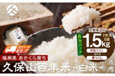 【特別栽培米】久保山百年米‐白米‐真空パック(2合×5袋)計1.5kgギフトにもオススメ!【定期便3回】【精米 お米 米 ご飯 ごはん ブランド 減農薬 減化学肥料 元気つくし 夢つくし 小分け 包装 真空 真空パック ギフト 贈答用 プレゼント 食品 ふるさと納税 炊飯 炊飯器 福岡 福岡県産 筑前 筑前町 】
