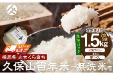 【特別栽培米】久保山百年米‐無洗米-真空パック(2合×5袋)計1.5kgギフトにオススメ!【定期便3回】【無洗米 精米 お米 米 ご飯 ごはん ブランド 減農薬 減化学肥料 元気つくし 夢つくし 小分け 包装 真空 真空パック ギフト 贈答用 プレゼント 食品 ふるさと納税 炊飯 炊飯器 福岡 福岡県産 筑前 筑前町 】