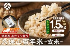 【特別栽培米】久保山百年米‐玄米-真空パック(2合×5袋)計1.5kgギフトにオススメ!【定期便6回】【精米 お米 米 ご飯 ごはん ブランド 減農薬 減化学肥料 元気つくし 夢つくし 小分け 包装 真空 真空パック ギフト 贈答用 プレゼント 食品 ふるさと納税 炊飯 炊飯器 福岡 福岡県産 筑前 筑前町 】