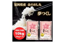【令和7年産】福岡県産金のめし丸夢つくし　10kg(5kg×2袋)