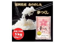 ＜令和7年産＞福岡県産金のめし丸夢つくし　5kg(5kg×1袋)