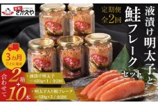 『定期便』液漬け明太子と鮭フレークのセット　3か月ごと全2回