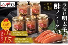 『定期便』液漬け明太子と鮭フレークのセット　3か月ごと全3回