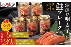 『定期便』液漬け明太子と鮭フレークのセット　3か月ごと全4回