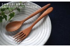 H2 東峰木人作-山桜のスプーンとフォークの2点セット