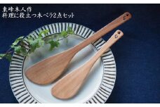H1 東峰木人作-料理に役立つ木ベラ2点セット（水目桜）