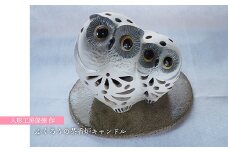 H23 人形工房保徳作「ふくろうの茶香炉キャンドル」