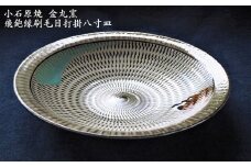 H11 小石原焼飛鉋縁刷毛目打掛八寸皿(金丸窯)直径約24.5cm