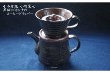 H13 小石原焼黒釉トビカンナのコーヒードリッパー（小野窯元）