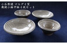 H14 小石原焼トビカンナ小鉢・中鉢4枚セット（マルダイ窯）