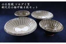 H15 小石原焼刷毛目小鉢・中鉢4枚セット（マルダイ窯）