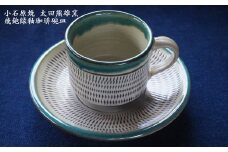 H16 小石原焼飛鉋緑釉珈琲碗皿（太田熊雄窯）コーヒーカップ＆ソーサー