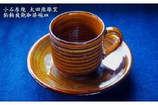 H17 小石原焼飴釉飛鉋珈琲碗皿（太田熊雄窯）コーヒーカップ＆ソーサー