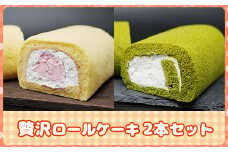 2H3 八女茶ロールケーキと博多あまおうロールケーキセット