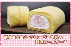 2H5 博多あまおうとジャージー牛乳の贅沢ロールケーキ２本セット
