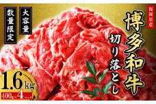 2J2 【福岡県産】 博多和牛切り落とし 1.6kg