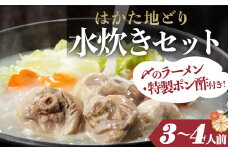 2L2 はかた地どり　水炊きセットA（3～4人前）