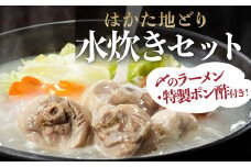2L3 はかた地どり　水炊き満足セット