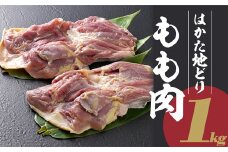 2L6 はかた地どり　もも肉 1kg