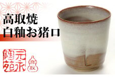 E1 【元永陶苑】高取焼 白釉お猪口 (陶器）