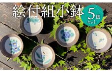 FB1 【まるえい窯】絵付組小鉢5個セット