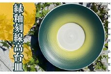 FM1 【やまぜん窯】緑釉刻線高台皿