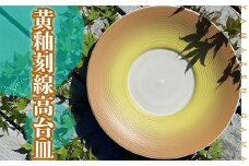 FM2 【やまぜん窯】黄釉刻線高台皿