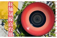 FM4 【やまぜん窯】紅釉刻線高台皿