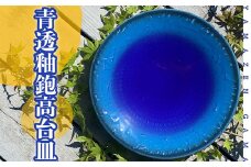 FM5 【やまぜん窯】青透釉鉋高台皿