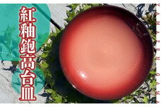 FM6 【やまぜん窯】紅釉鉋高台皿