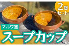 FP1 【マルワ窯】スープカップ2個セット