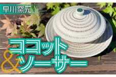 FN1 【早川窯元】ココット＆ソーサー
