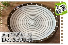 D1 【上鶴窯】メインプレート DotSERIES