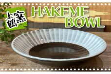 D6 【上鶴窯】HAKEME BOWL