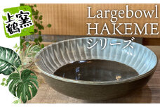 D8 【上鶴窯】Large bowl HAKEMEシリーズ