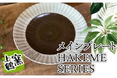 D3 【上鶴窯】メインプレート HAKEME SERIES