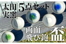 FD1 【太田実窯】両面飛び鉋盃5点セット