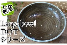 D7 【上鶴窯】Large bowl DOTシリーズ