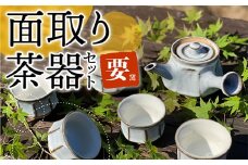 FK1 【要窯】面取り茶器セット