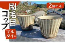 FF4 【マルダイ窯】刷毛目コップ2個セット（フラシ）