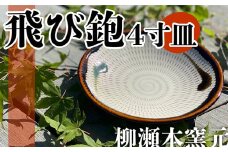 FJ1 【柳瀬本窯元】飛び鉋4寸皿
