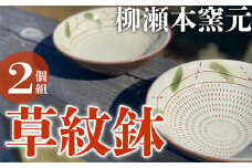 FJ5 【柳瀬本窯元】草紋鉢2個組