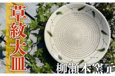 FJ6 【柳瀬本窯元】草紋大皿