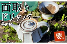 FK2 【要窯】面取りドリッパーセット